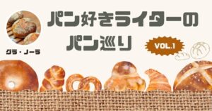 もちムギュな生地がウマウマ♪めんたい大葉チーズベーグル