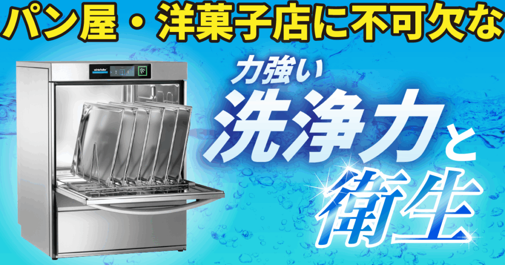 パン屋・洋菓子店に不可欠な「力強い洗浄力」と「衛生」