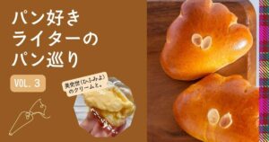 形は今風、だけど味は昔ながらのクリームパン！