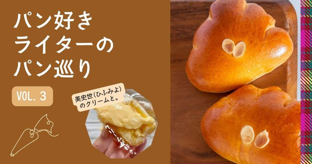 形は今風、だけど味は昔ながらのクリームパン！