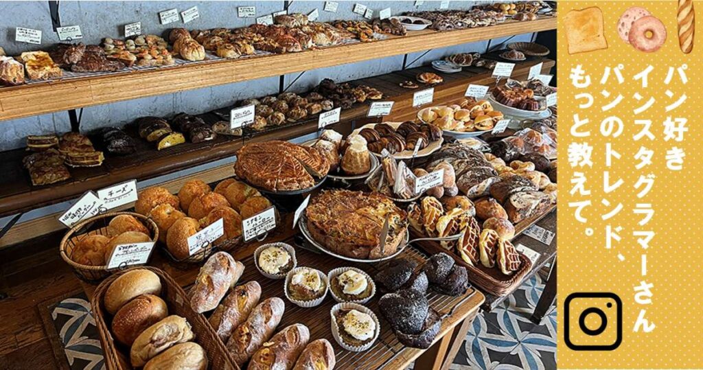 vol.87 生産者と食材、パンと人を繋げるパン屋さん