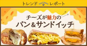 vol.226 チーズが魅力のパン&サンドイッチ