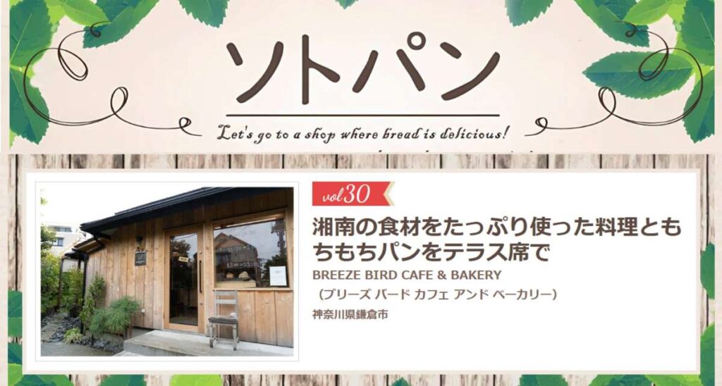 vol.30 湘南の食材をたっぷり使った料理ともちもちパンをテラス席で
