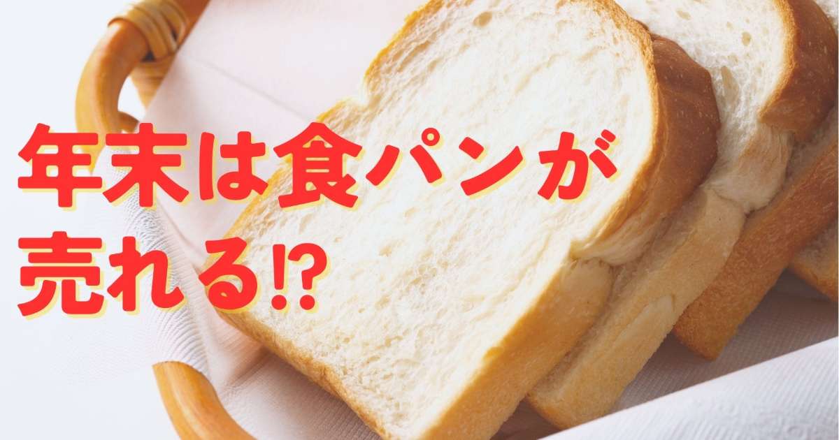 年末は食パンが売れる!?
