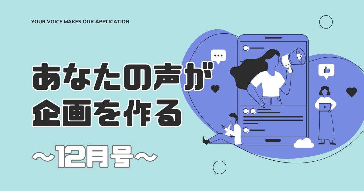 あなたの声が企画を作る～12月号～