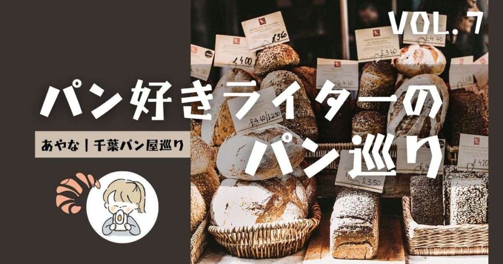 小湊鉄道に揺られて行く小さなオシャレなベーカリー♪