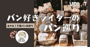 小湊鉄道に揺られて行く小さなオシャレなベーカリー♪