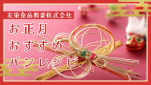 【友栄食品】お正月おすすめパンレシピ。干支パンも！