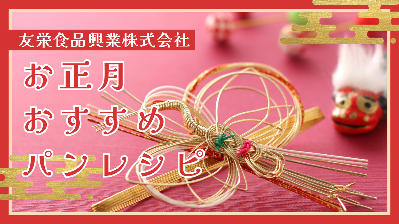 【友栄食品】お正月おすすめパンレシピ。干支パンも！