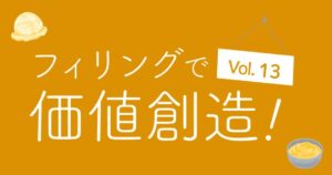 フィリングで価値創造！vol.13 カスタードの個性を生かした演出！ スイーツ的な付加価値をパンに