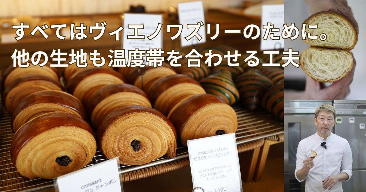すべてはヴィエノワズリーのために。他の生地も温度帯を合わせるリシェの工夫