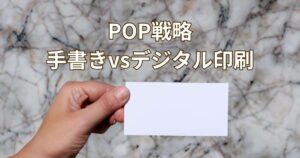 POPは手書きVSデジタル印刷どれがいい？店舗ブランドに合わせた戦略