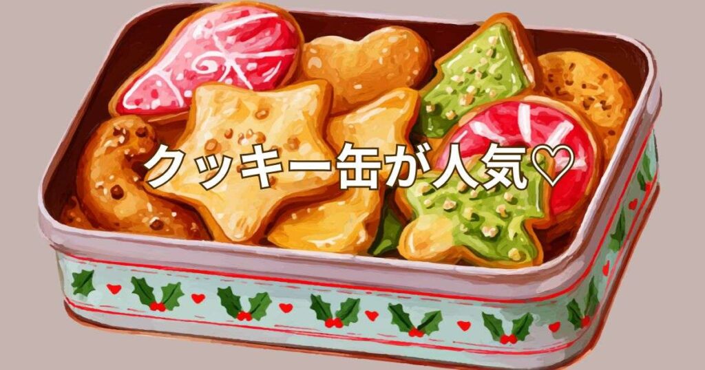 「クッキー缶」人気が続く！インスタ映えと高単価を狙う詰め合わせ構成のコツ