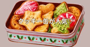 「クッキー缶」人気が続く！インスタ映えと高単価を狙う詰め合わせ構成のコツ