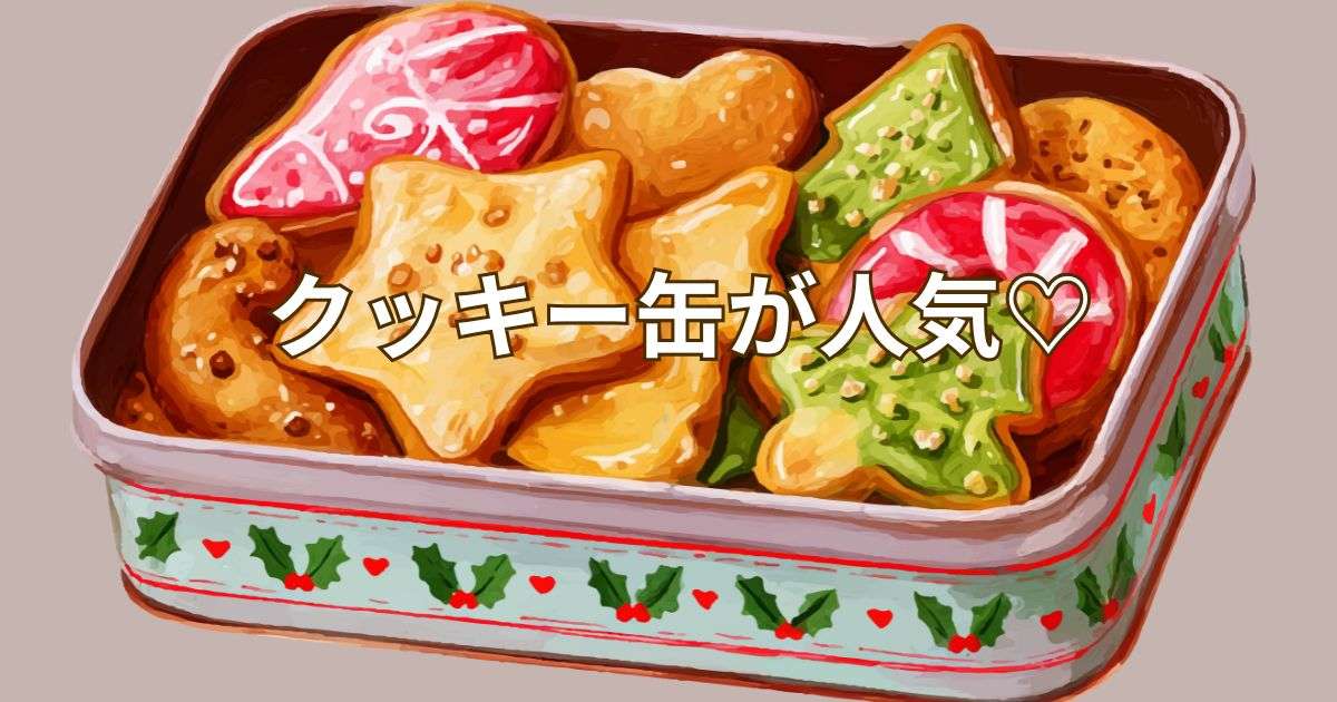 「クッキー缶」人気が続く！インスタ映えと高単価を狙う詰め合わせ構成のコツ