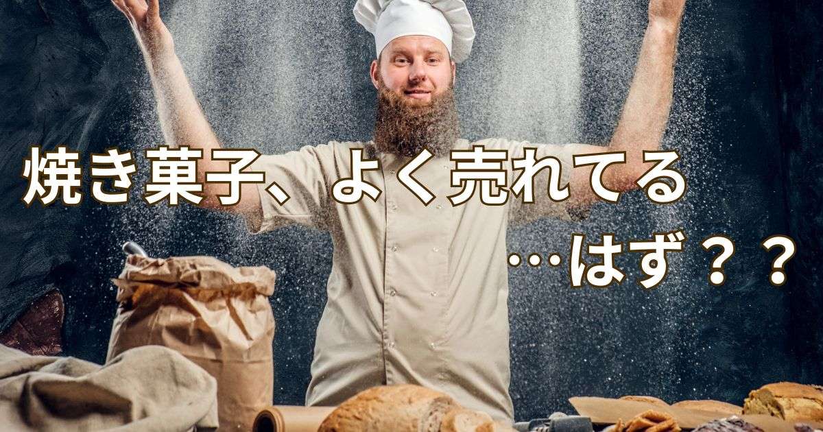 焼き菓子、よく売れてる…はず？？