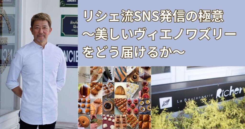 リシェ・遠藤シェフのSNS発信の極意～美しいヴィエノワズリーをどう届けるか～