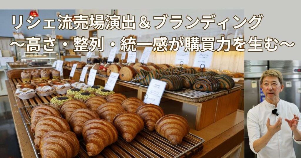 リシェ・遠藤シェフの売場演出とブランディング～高さ・整列・統一感が購買力を生む～