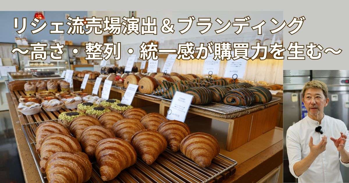 リシェ・遠藤シェフの売場演出とブランディング～高さ・整列・統一感が購買力を生む～