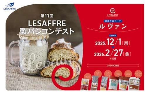 日仏商事_「第11回LESAFFRE 製パンコンテスト」の応募要項公開＆応募用紙ダウンロードを開始しました！