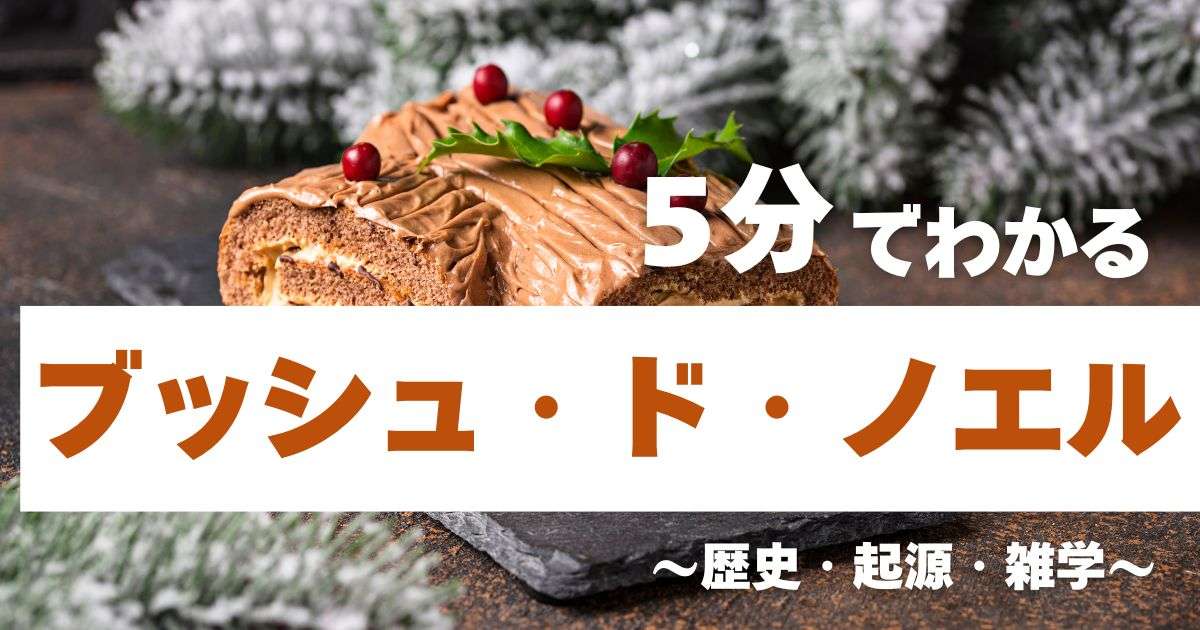 5分でわかるブッシュ・ド・ノエル ~歴史・起源・雑学~