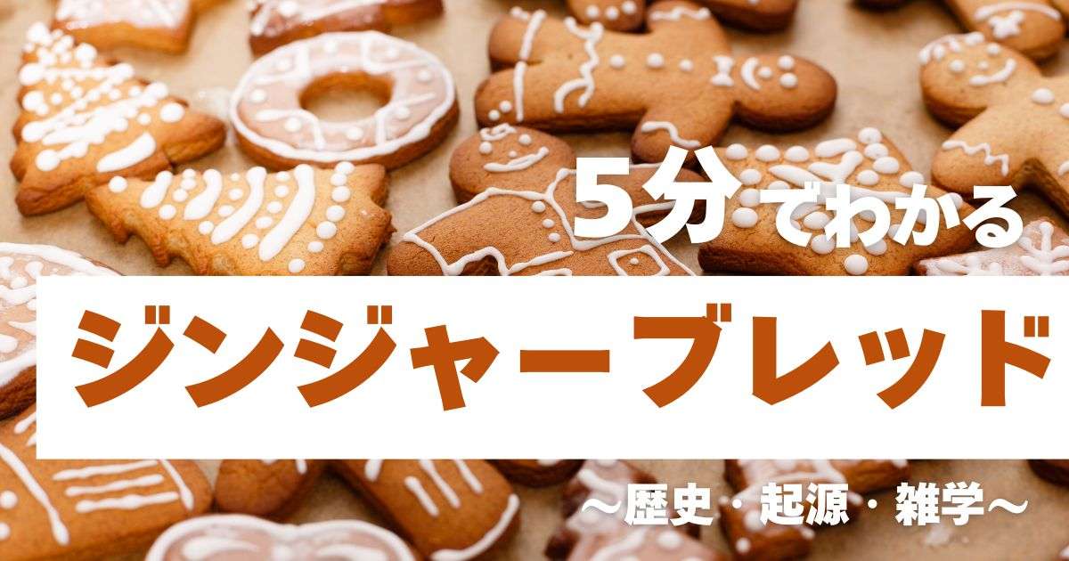 5分でわかるジンジャーブレッド　～歴史・起源・雑学～