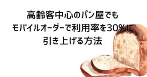導入後のフォローアップでモバイルオーダー利用率を30%に引き上げる方法