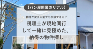 【パン屋開業のリアル】物件が決まる前でも相談できる？税理士が現地同行して一緒に見極めた、シェフの納得の物件探し
