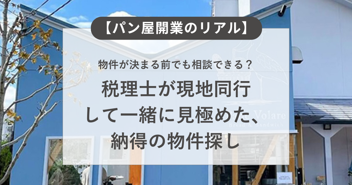 【パン屋開業のリアル】物件が決まる前でも相談できる?税理士が現地同行して一緒に見極めた、シェフの納得の物件探し