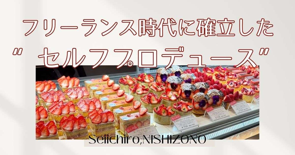 フリーランス時代に確立した“セルフプロデュース”