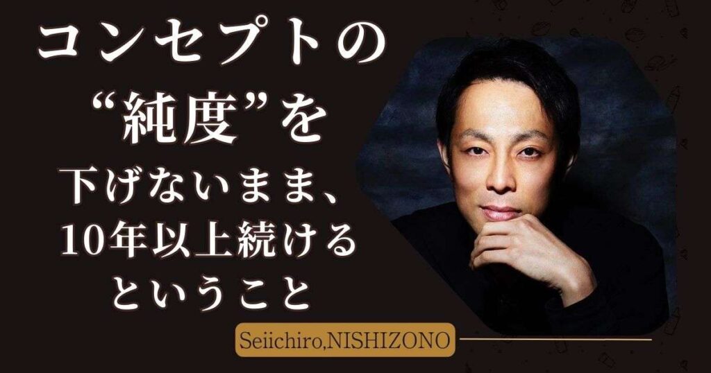 コンセプトの“純度”を下げないまま、10年以上続けるということ