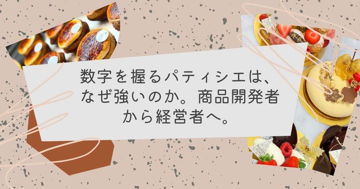数字を握るパティシエは、なぜ強いのか。商品開発者から経営者へ。