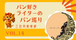 岐阜・多治見で見つけた...日常をアップグレードする「幸せ」のクロワッサン