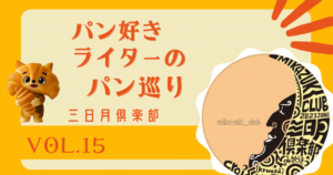 🥐コスパ最高の隠れ家ベーカリー🥐