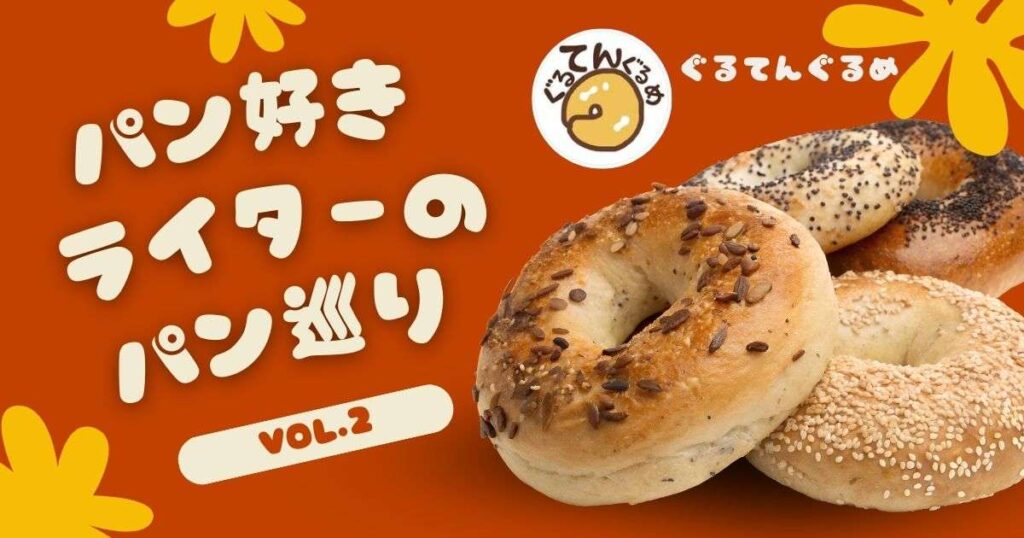 リピート確定なくらい大満足！とってもバランスのいいベーグル屋さん♪