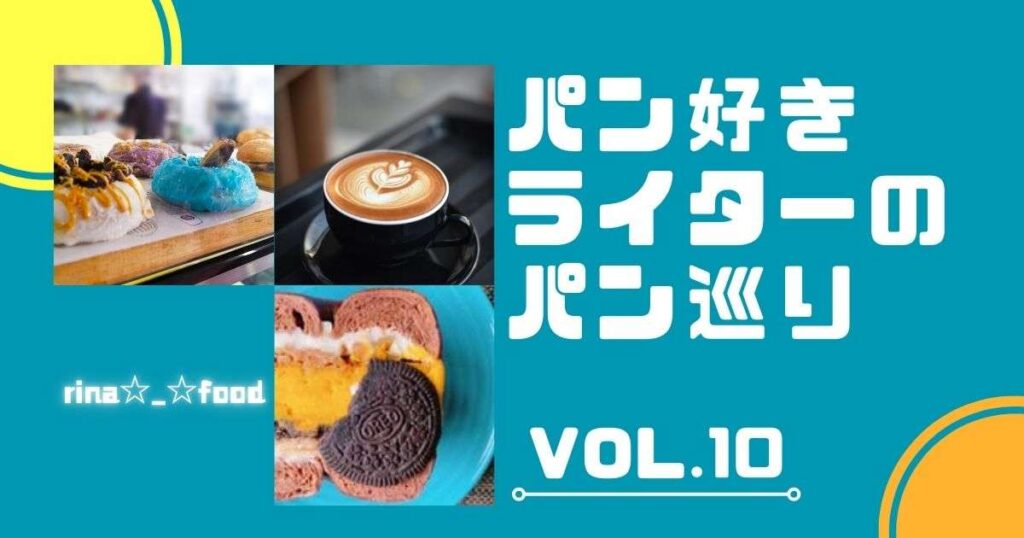 本当に美味しい！ふわっと香るよもぎのベーグル