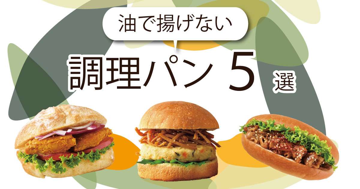フライヤーは使わない！ヘルシー調理パン5選