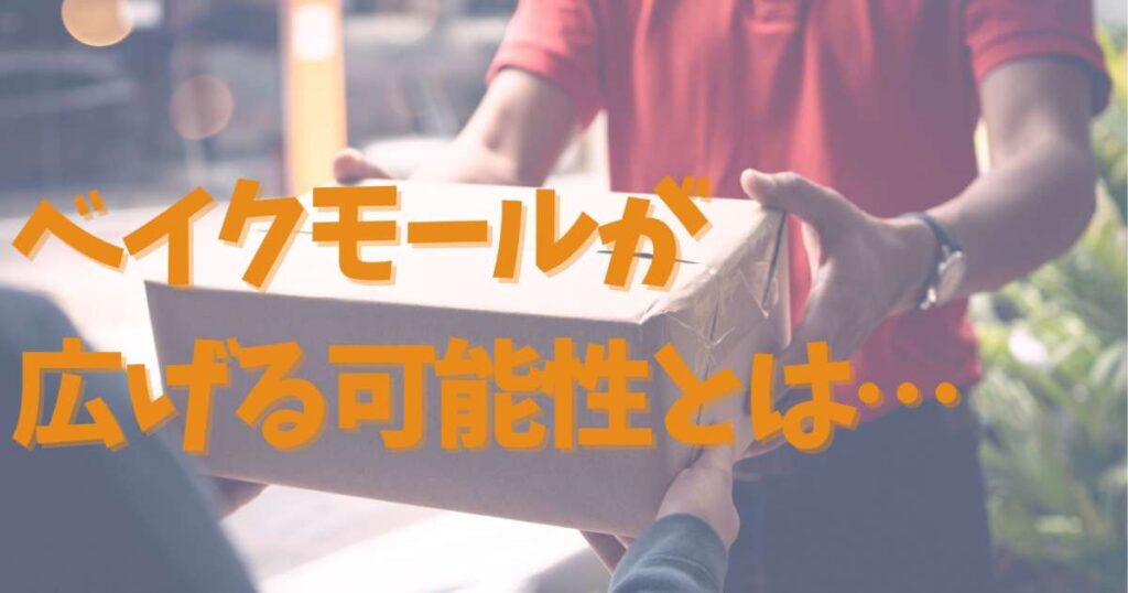 ベイクモールが広げる可能性