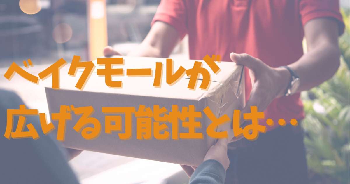 ベイクモールが広げる可能性