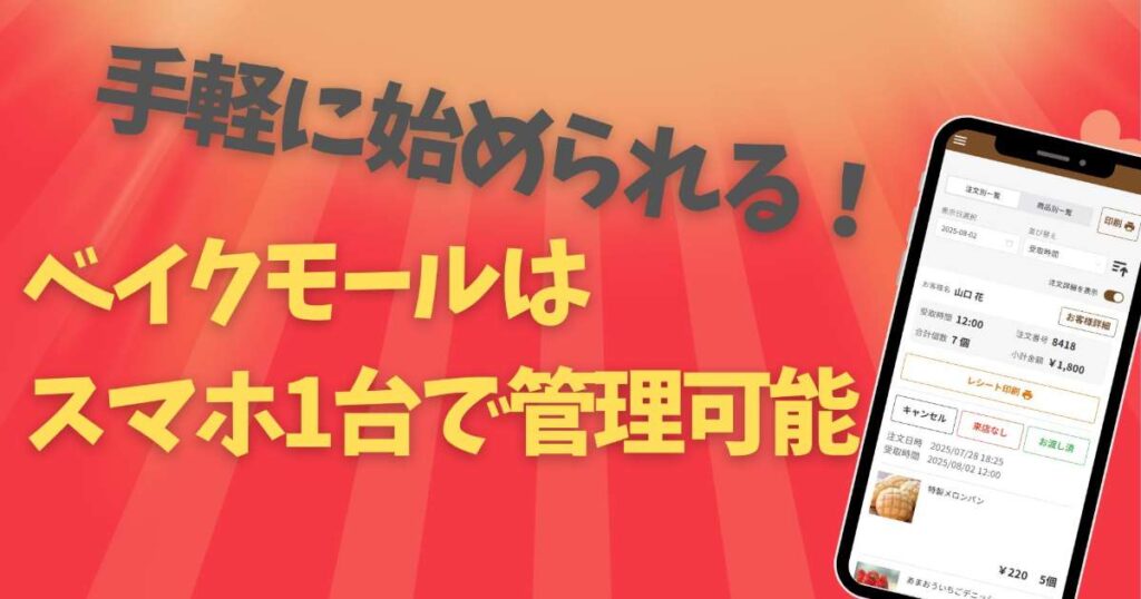 ベイクモールはスマホ１台で管理が可能✨️