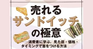【徹底解説🎤】売れるサンドイッチの極意