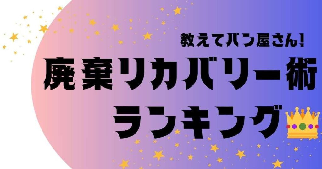 教えてパン屋さん！廃棄リカバリー術ランキング