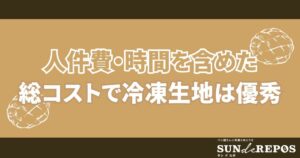 人件費・時間を含めた総コストで冷凍生地は優秀