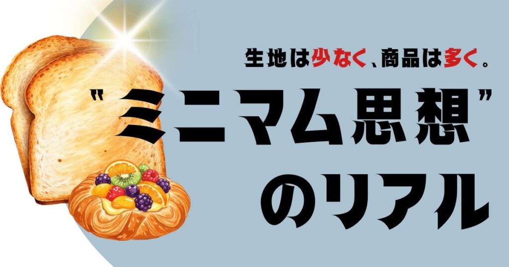 生地は少なく、商品は多く。“ミニマム思想”のリアル