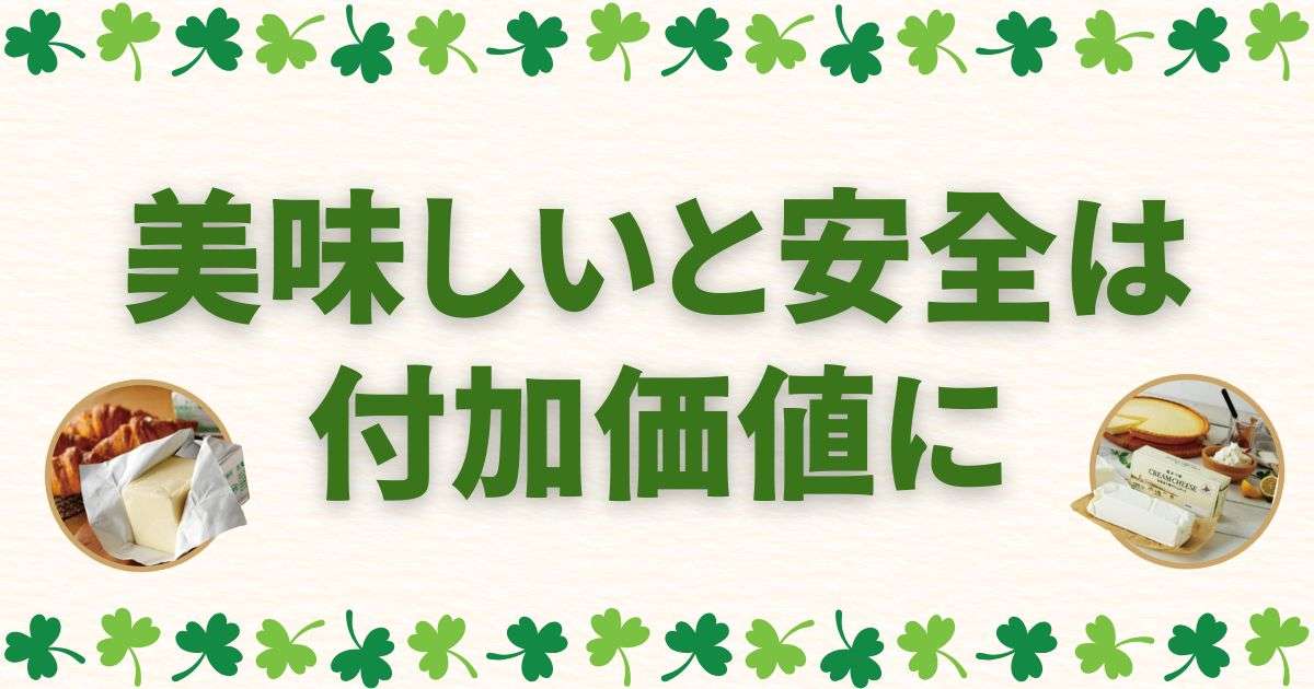 美味しいと安全は付加価値に