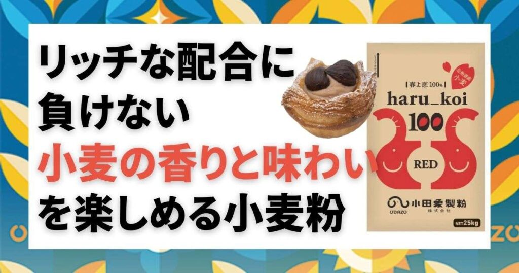 リッチな配合に負けない　小麦の香りと味わいを楽しめる小麦粉
