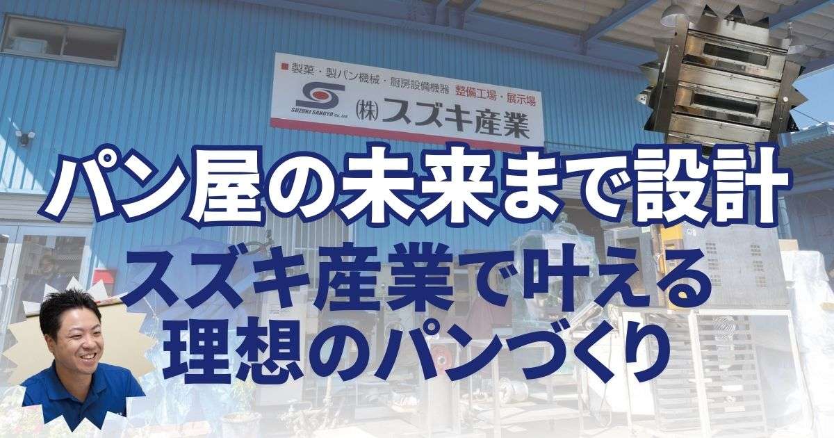 パン屋の未来まで設計 スズキ産業で叶える理想のパン屋づくり