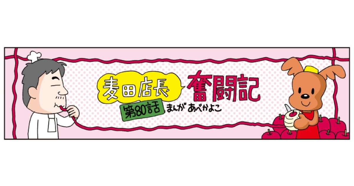 【麦田店長奮闘記 第80話】パン屋と洋菓子屋の客層はどこで交わる？
