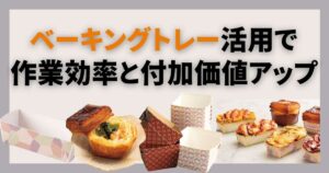 ベーキングトレー活用で作業効率と付加価値アップ
