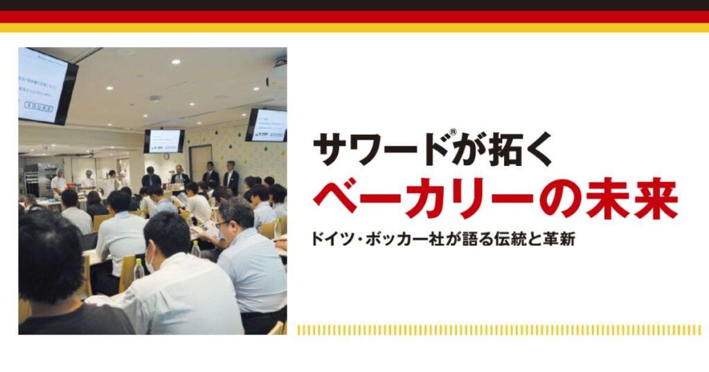 サワードが拓くベーカリーの未来
